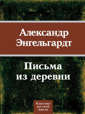 cover image of Письма из деревни